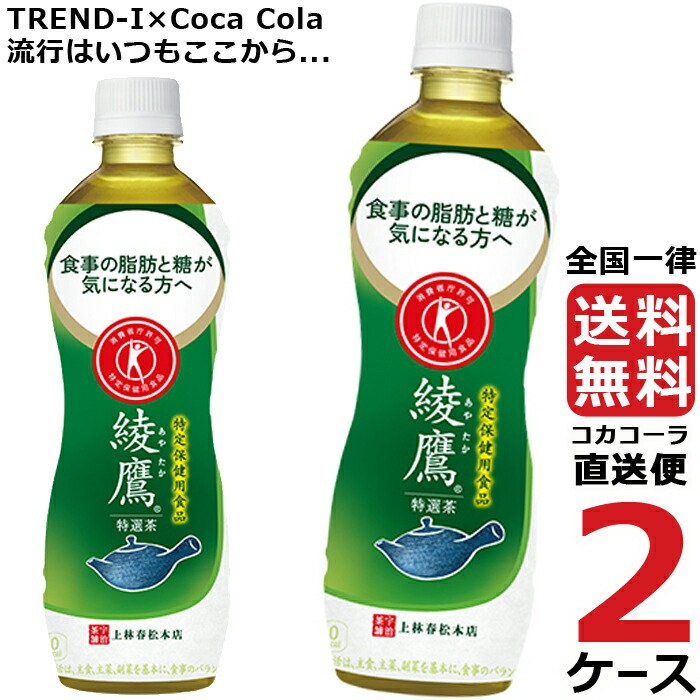 最新作 コカ コーラ 綾鷹 特選茶 500ml ペット 48本 ケースあたり24本2ケース 送料無料 北海道 沖縄 離島は別途700円かかります 