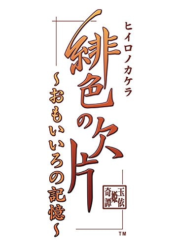 信頼 緋色の欠片おもいいろの記憶 Psvita プレイステーションvita Psp