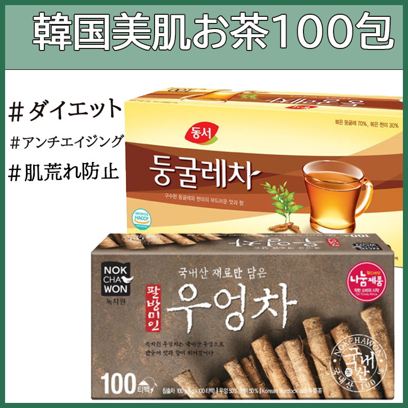 Qoo10 緑茶園八方美人ウオンチャ ゴボウ茶 100包東西トゥングレ茶 アマドコロの茶 韓国オルチャンお茶ダイエット効果で有名若肌など美容効果 あり抗酸化作用冷え性改善韓国お茶韓国飲み物大