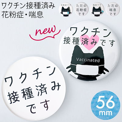 Qoo10 缶バッジ 花粉症 喘息 マーク アピール 日用品雑貨