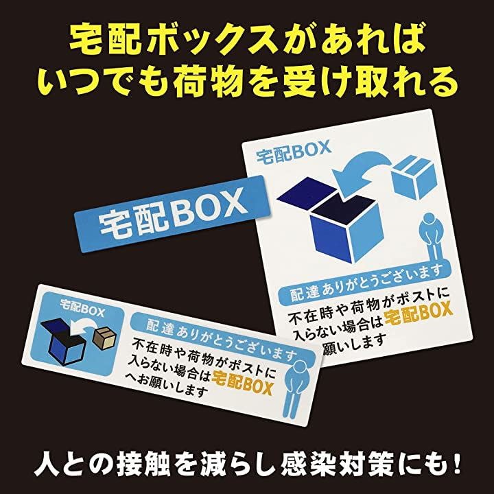 Qoo10] 置き配 宅配ボックス 宅配BOX ステッ