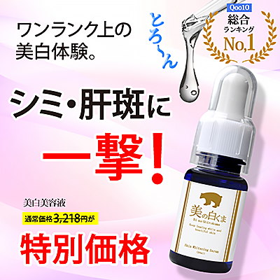 Qoo10 紫外線シミ対策 薬用美白美容液 m