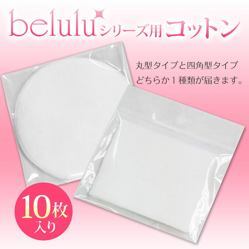 Qoo10 メール便 美顔器 美ルル シリーズ 交換 コットン10枚入 Belulu Classy 超音波美顔器 イオン導出 毛穴 取替 毛穴 クレンジング