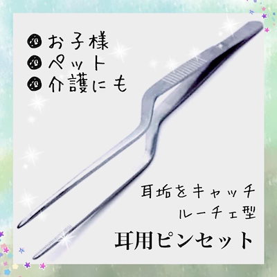 Qoo10 耳用ピンセット 耳垢 お子様からご年配の 日用品雑貨