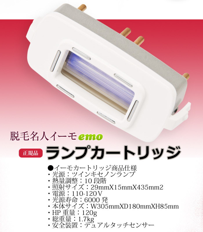 Qoo10 脱毛器 イーモのカートリッジ 送料無料 Emo 正規販売店 脱毛器イーモの正規品 脱毛機光脱毛