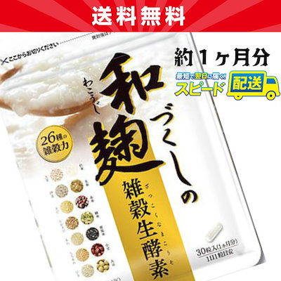 Qoo10 自然派研究所 1袋 和麹づくしの雑穀生酵素 1袋 3 健康食品 サプリ