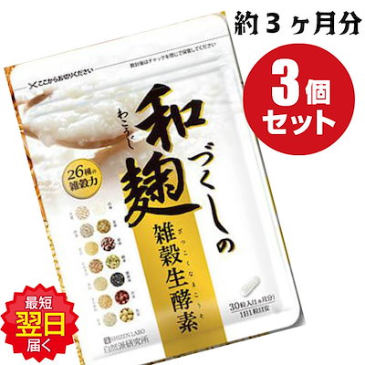 Qoo10 自然派研究所 3袋 和麹づくしの雑穀生酵素 1袋 3 健康食品 サプリ