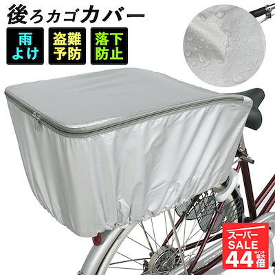 Qoo10 自転車カゴカバー 後ろ 通販 自転車 後 自転車