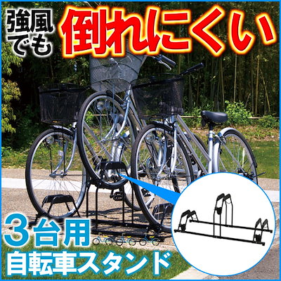 Qoo10 自転車スタンド 置き場 3台用 送料 日用品雑貨