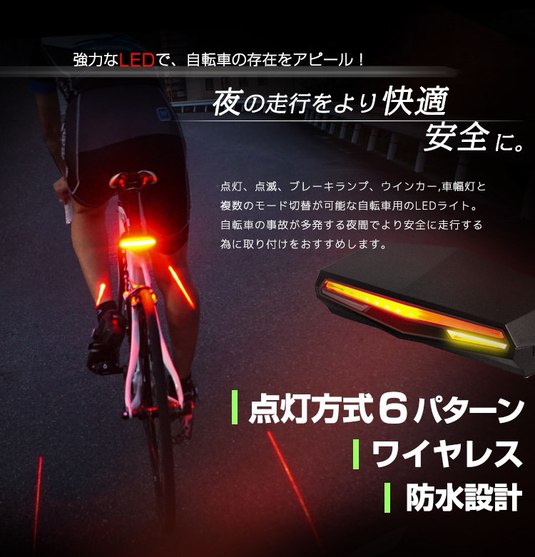 Qoo10 自転車用 Ledウィンカー 充電式 テールライト ワイヤレスリモコン 指示器 レーザー ロードバイク サイクル 自転車 アクセサリー 安全 事故防止 方向指示器 Ledライト ブレーキランプ
