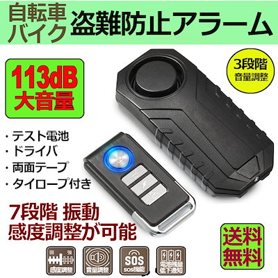 Qoo10 自転車 バイク 防犯ブザー 盗難盗難防止 カー用品