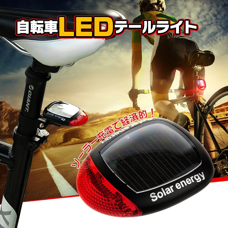Qoo10 自転車 ライト ソーラー テールライト