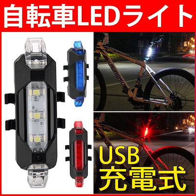 Qoo10 自転車 ライト Usb 充電式 Led 自転車