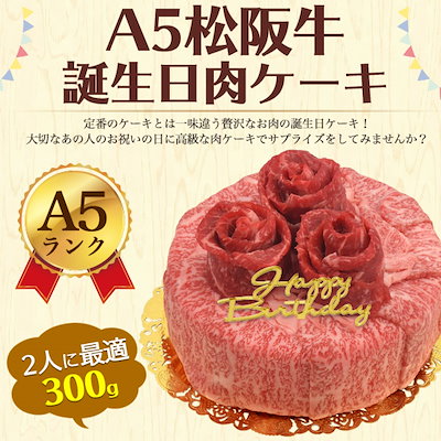 22春夏新作 花束型バースデーカード バースデープレート付きa5ランク松阪牛誕生日肉ケーキ合計300g 肉 肉加工品 Easyjapanese Org