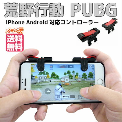 Qoo10 荒野行動 コントローラー Pubg 射撃 スマホケース