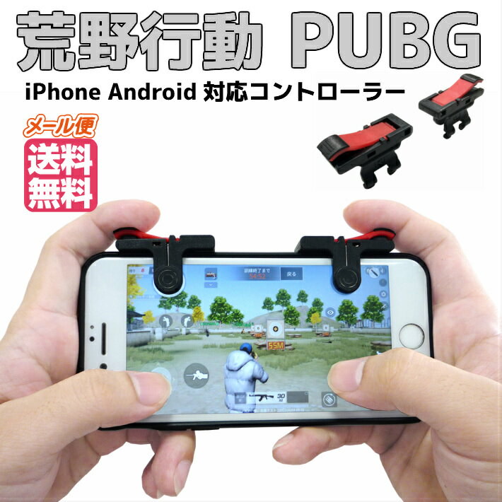 Qoo10 荒野行動 コントローラー Pubg 射撃ボタン モバイルゲームコントローラー スマホ用 ゲームパッド Iphone Android 左右２個 高感度 感度抜群 高耐久ボタン 照準 アタッチメント ドン