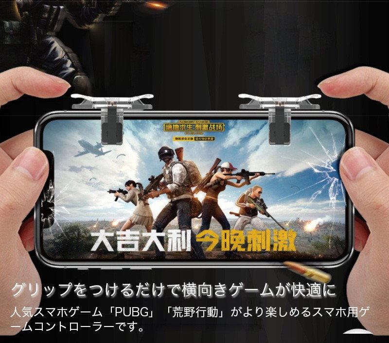 Qoo10 荒野行動 Pubg コントローラー 2個セット スマホゲーム コントローラー グッズ Iphone アンドロイド スマホ用 モバイル コントローラー 押しボタン 透明タイプ