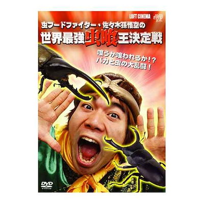 Qoo10 Jvdd 13 虫フードファイター佐々木孫悟空の世界最強 Dvd Blu Ray