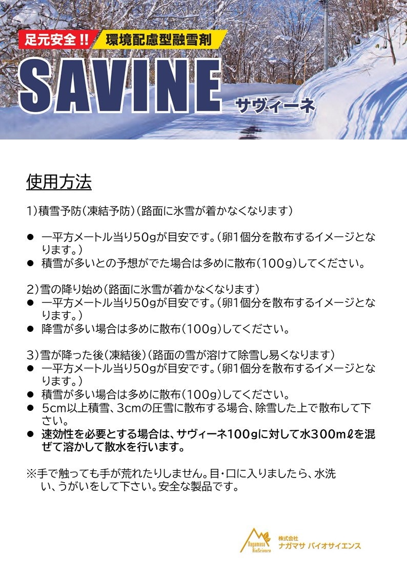 Qoo10] 融雪 凍結防止剤 SAVINE（サヴィー