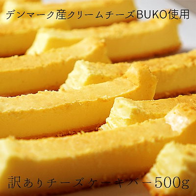 Qoo10 訳あり特濃チーズケーキバー500g ベイ 食品