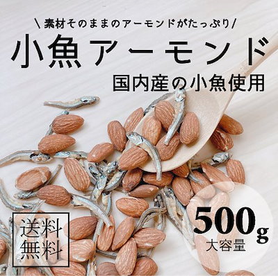 Qoo10 訳あり 小魚アーモンド500g 栄養価 食品