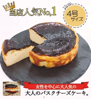 Qoo10 話題のスイーツ バスクチーズケーキ 4号 3 4人前 送料無料 高温で焼き上げることで表面 を焦がしほろ苦く香ばしい味わいに仕上げた濃厚なチーズケーキです