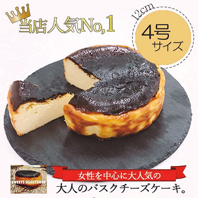 Qoo10 話題のバスクチーズケーキ 4号サイズ 食品