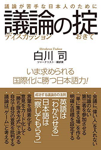 Qoo10 議論の掟 議論が苦手な日本人のために 本