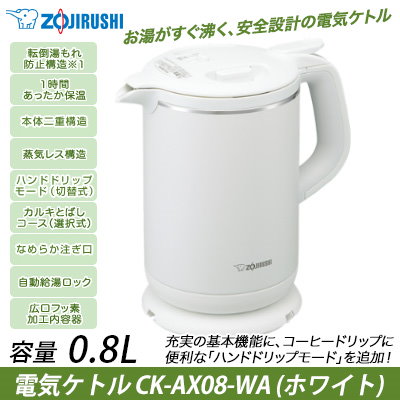 Qoo10 象印 Zojirushi Ck Ax08 Wa Ck Ax08 Wa 電気ケトル ホワイ キッチン家電