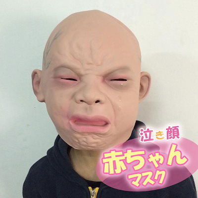 お気に入り コスプレ 変装 仮装 赤ちゃんマスク大人用ガキ使笑ってはいけないハロウィン仮装変装被り物リアル赤ちゃん泣 Www Sjemenarna Net