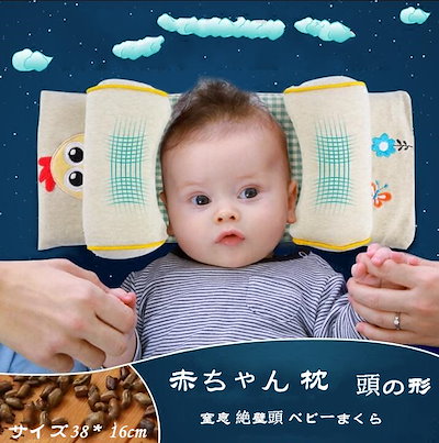 Qoo10 赤ちゃん 枕 頭の形 窒息 絶壁頭 ベビー マタニティ