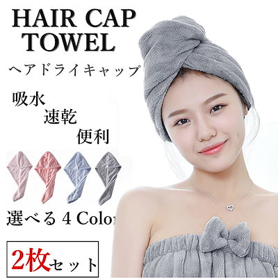 Qoo10 ヘアキャップタオル 日用品雑貨