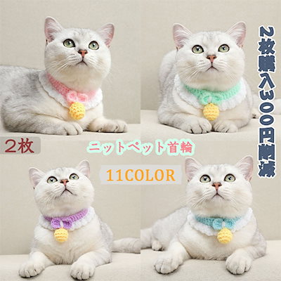 Qoo10 超かわいい毛糸 小花 編み花 ペット用品 ペット