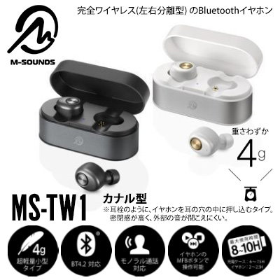 Qoo10 M Sounds エムサウンズ Ms Tw1 超軽量 カナル型 完全ワイヤレス 左右分 家電