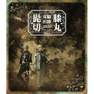 送料無料まとめ買い 趣味教養 ミュージカル 刀剣乱舞 髭切膝丸 双騎出陣 Soga Blu Ray 617sw春夏新作 エンタメ Eチケット Dvd Blu Ray Www Cepgl Org