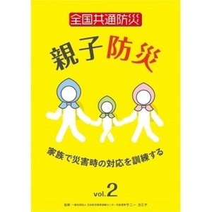 12月スーパーsale 15 Off 趣味教養 全国共通防災親子防災vol 2家族で災害時の対応を訓練する 趣味 教養 文化 Headshotsbar Com