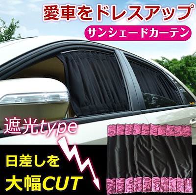 Qoo10 車用カーテンセット カー用品