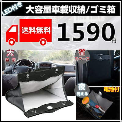 Qoo10 車用ゴミ箱 Led付 車収納ポケット 便 カー用品