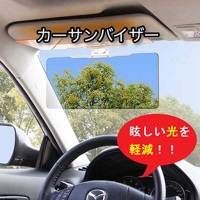 Qoo10 車用サンバイザー昼間の太陽光夜間の対向車 カー用品