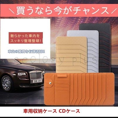 Qoo10 車用収納ケース Cdケース 多機能車用品 カー用品