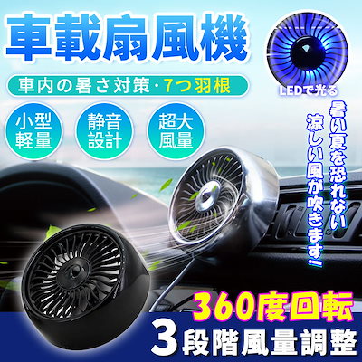 Qoo10 車載用扇風機 冷房 涼しい 調節可能 車 季節家電