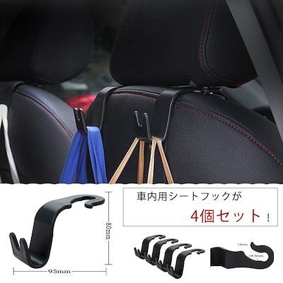 Qoo10 車用 カーシートフック 4個セット 車載 カー用品