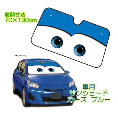 Qoo10 車用 サンシェード カーズ ブルー Dc カー用品