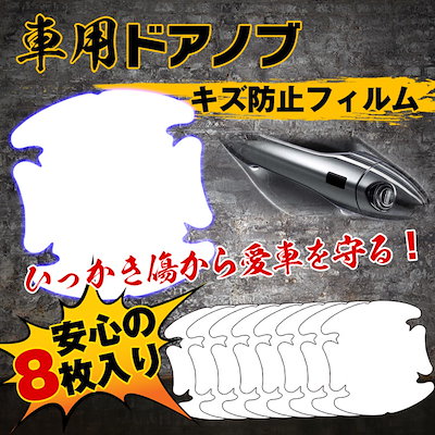 Qoo10 車用 ドアノブ キズ防止 8枚入り フィ カー用品