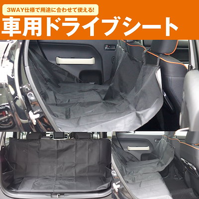 Qoo10 車用 ドライブシート 後部座席 トランク カー用品