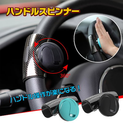 Qoo10 車用 ハンドルスピンナー カー用品