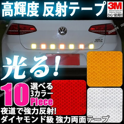 Qoo10 車用 反射テープ 10枚セット 3m ダ カー用品