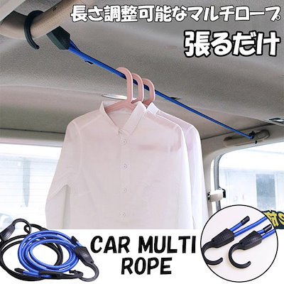 Qoo10 車載 マルチロープ 吊フックマルチロープ カー用品