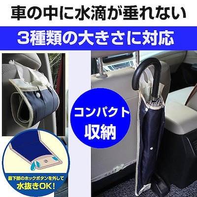 Qoo10 車載 傘ホルダー アンブレラケース 傘袋 カー用品