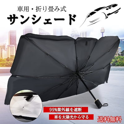 Qoo10 車 サンシェード おしゃれ 折りたたみ カー用品